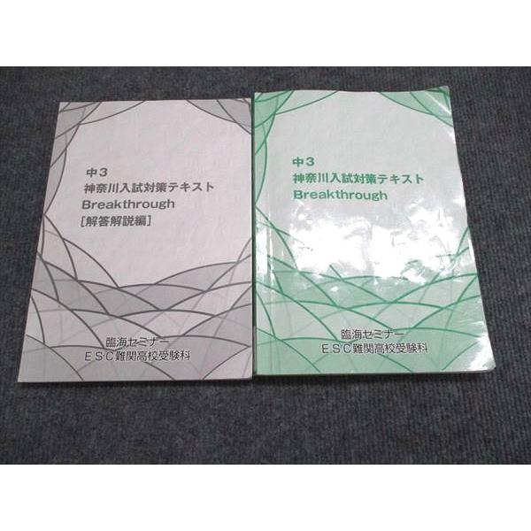 臨海セミナー 中3 神奈川入試対策テキスト Breakthrough 2024 024S2C