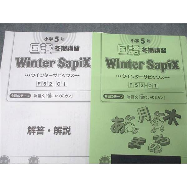 ㉒A 新品　サピックス　SAPIX 5年　国語　冬期講習　ウィンターサピックス SAPIX 小学5年 国語 冬期講習 ウインターサピックス F52-01〜04 計4