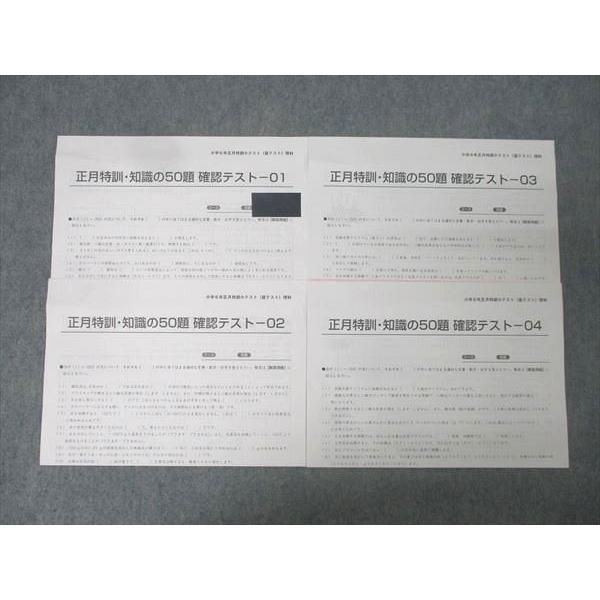 SAPIX サピックス 小学6年正月特訓 理科 知識の50題 確認テスト 01〜04