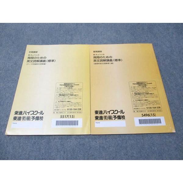 東進 西きょうじの飛翔のための英文読解講義(標準) 2015 夏期/冬期講習