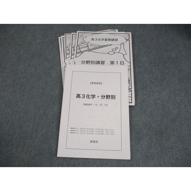 本 鉄緑会2024年度高3化学分野別 夏期講習資料