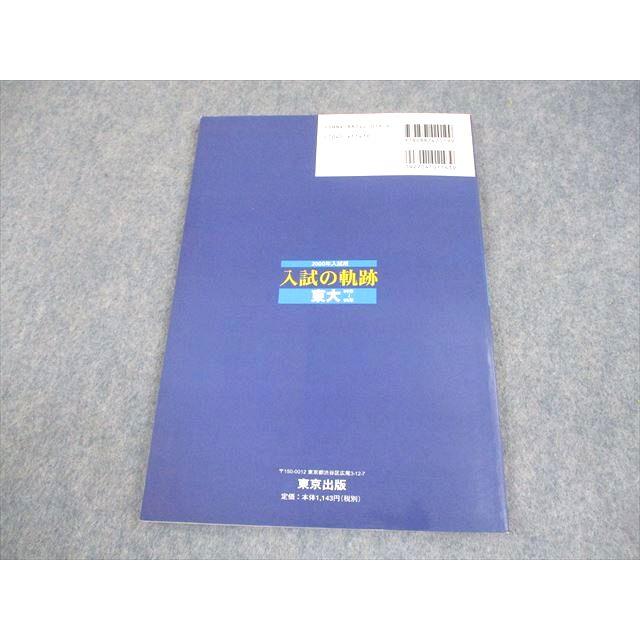 東京出版 東京大学 大学への数学 入試の軌跡 東大 2000年入試用 008s6D