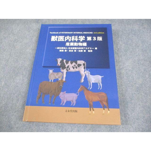 本 【未開封】獣医内科学 第3版 伴侶動物編・産業動物編 計