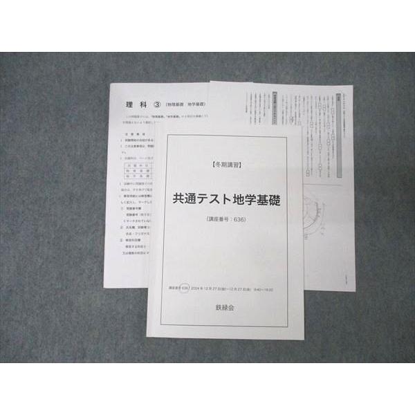 鉄緑会 共通テスト地学基礎【テスト1回分付き】 テキスト 2024 冬期