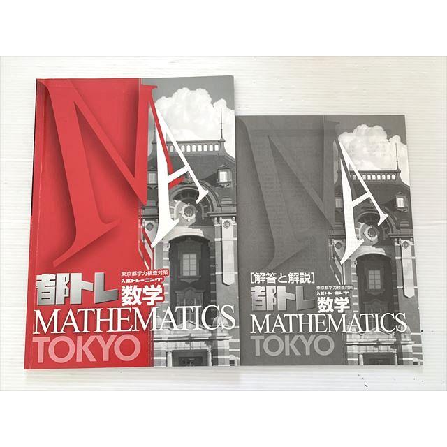 塾専用 都トレ 入試トレーニング 数学 中3 状態良い 008m2B : ブックス