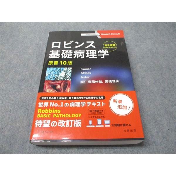 エルゼビアジャパン ロビンス 基礎病理学 原書10版 2021 Kumar/Abbas