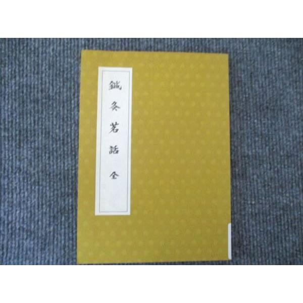 【中古】 鍼経原始/森ノ宮医療学園/石坂宗哲 医道の日本社 鍼灸茗話全 1957 石坂宗哲 006s6D : ブックスドリーム 学