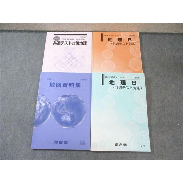 河合塾 地理B/共通テスト対策/地図資料集 テキスト通年セット 2024 計4