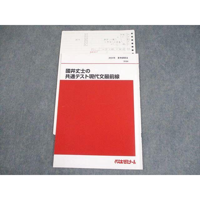 代ゼミ　慶大英語 テキスト 夏期講習　代々木ゼミナール 絶版参考書 希少 代々木ゼミナール 代ゼミ 國井丈士の共通テスト現代文最前線 テキスト