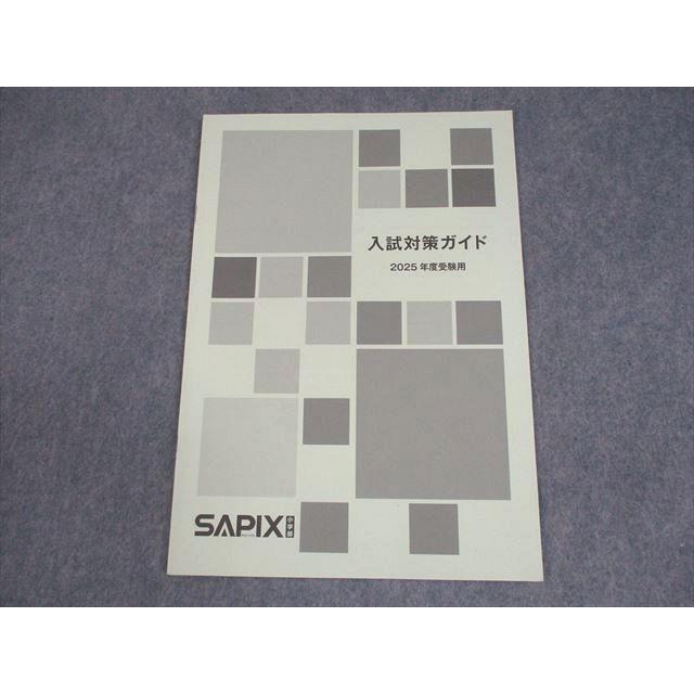 SAPIX サピックス 小6 入試対策ガイド 2025年度受験用 003s2B