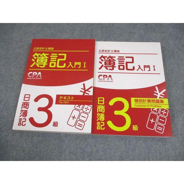 CPA会計学院 公認会計士講座 簿記入門I 日商簿記3級 テキスト/個別計算