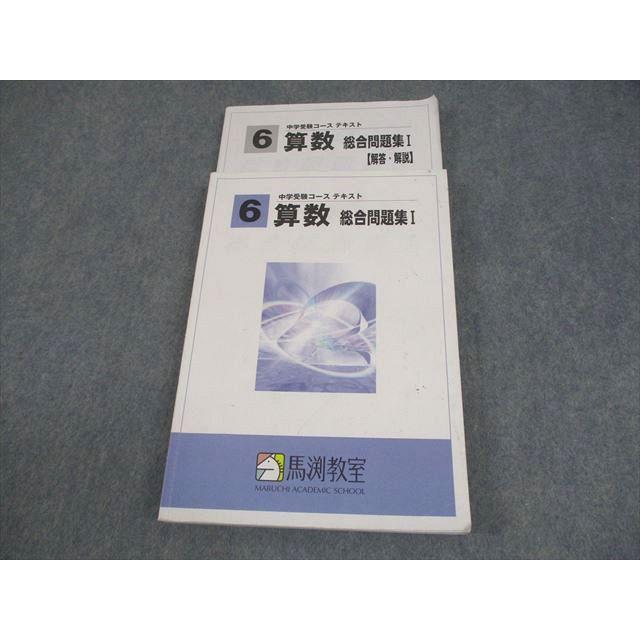 馬渕教室 小6 算数 総合問題集I 中学受験コース テキスト 022S2B