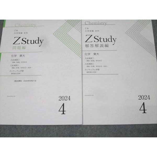 Z会 ZStudy 化学 東京大学 東大 2024年3月〜2025年2月 テキスト通年