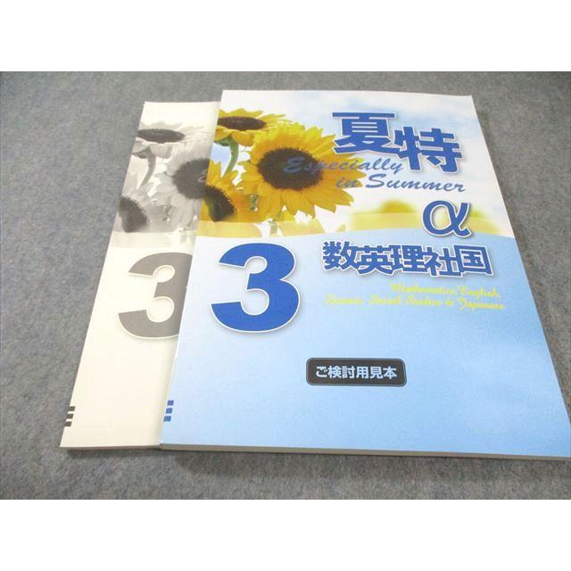 塾専用 中3 夏特α 国語・英語・数学・理科・社会 見本品 未使用品