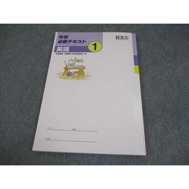 塾専用 中1 英語 中学必修テキスト 三省堂準拠 未使用品 012S5B