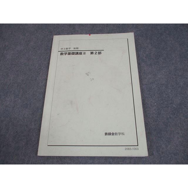 鉄緑会 中3 数学 数学基礎講座II 第2部 テキスト 2020 後期 011m0C