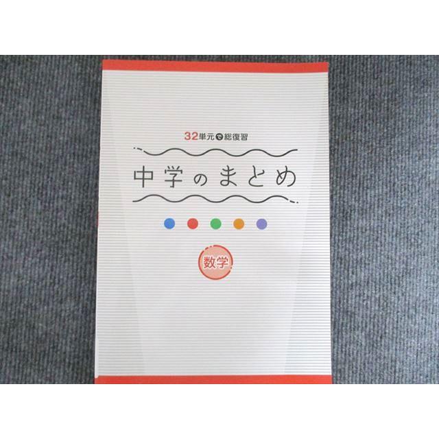 塾専用 32単元で総復習 中学のまとめ 数学 状態良い 1冊 012S5B