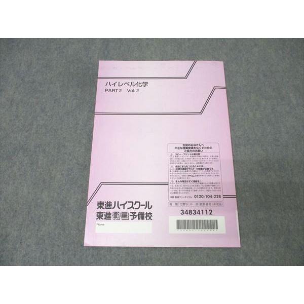 東進 ハイレベル化学 PART2 Vol.2 テキスト 鎌田真彰 007s0B