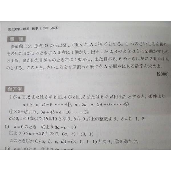 電送数学舎 2024 入試対策 過去問ライブラリー 東北大学 理系数学 25か