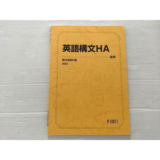 駿台 英語構文HA 後期 2024 005s0B : ブックスドリーム 学参ストア2号