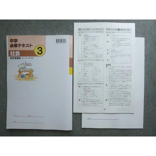 塾専用 中学必修テキスト 社会3年 東京書籍版[新しい社会 公民]準拠