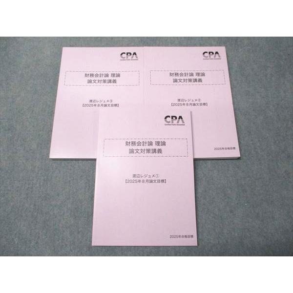 わたお【CPA】2025合格目標　公認会計士　レジュメセット CPA会計学院 公認会計士講座 財務会計論 理論 論文対策講義 渡辺