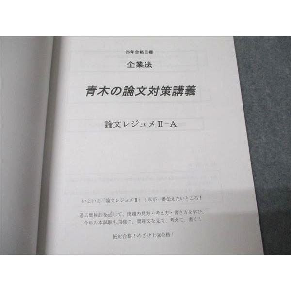 CPA会計学院 公認会計士講座 企業法 論文対策講義 青木レジュメ II-A