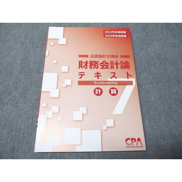 CPA会計学院 公認会計士講座 財務会計論 テキスト7 計算 2024/2025年