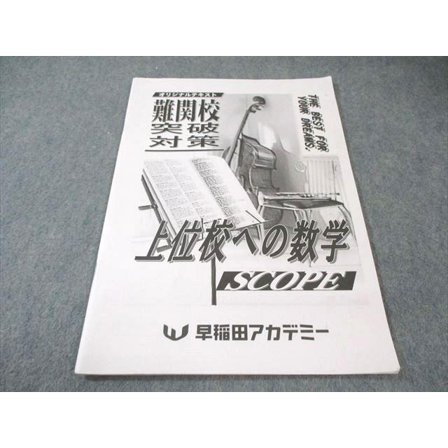早稲田アカデミー 難関校突破対策 上位校への数学 SCOPE 004s2C