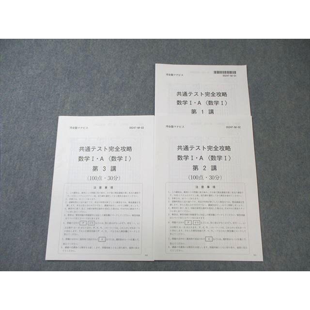 河合塾マナビス 共通テスト完全攻略 数学I・A 【計3回分】 状態良品