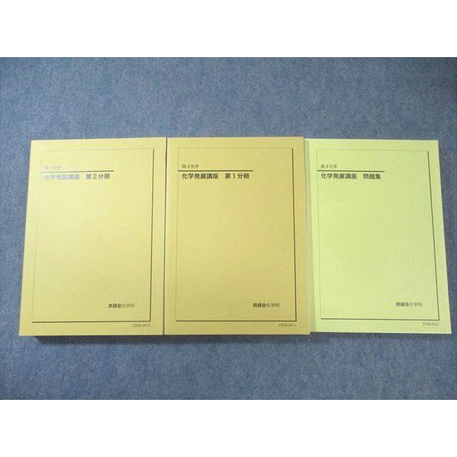 鉄緑会 化学発展講座 鉄緑会 化学発展講座 第1/2分冊/問題集 テキスト通年セット すべて