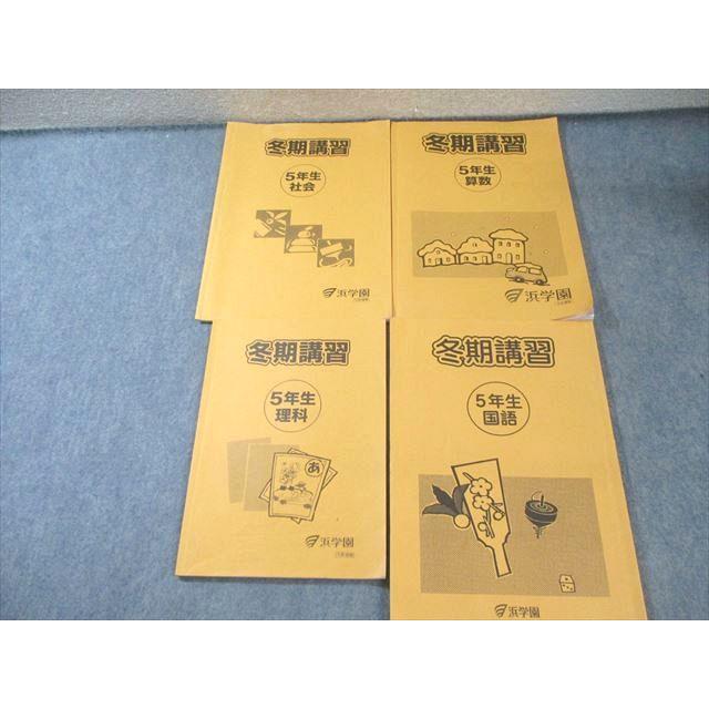 浜学園　2023年度算数国語 浜学園 小5 冬期講習 国語/算数/理科/社会 2023 計4冊 018S2C