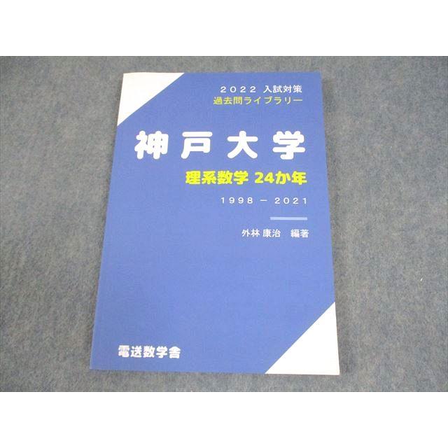電送数学舎 神戸大学 理系数学 2022年入試対策 24か年 1998-2021 過去