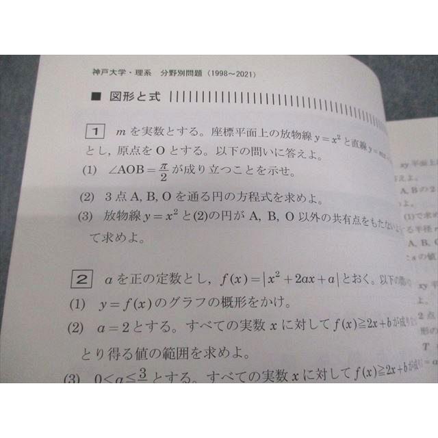 電送数学舎 神戸大学 理系数学 2022年入試対策 24か年 1998-2021 過去