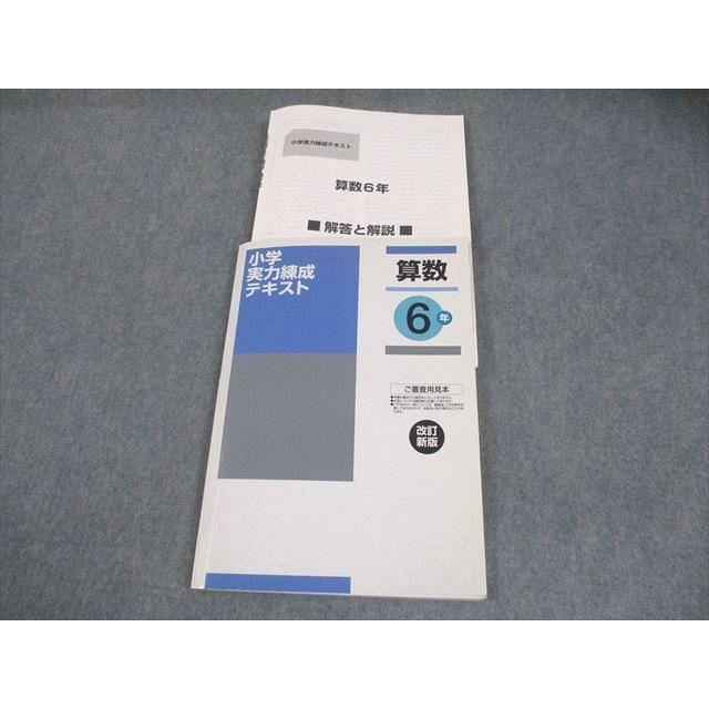 塾専用 小6 算数 小学実力練成テキスト 改訂新版 審査用見本 状態良い