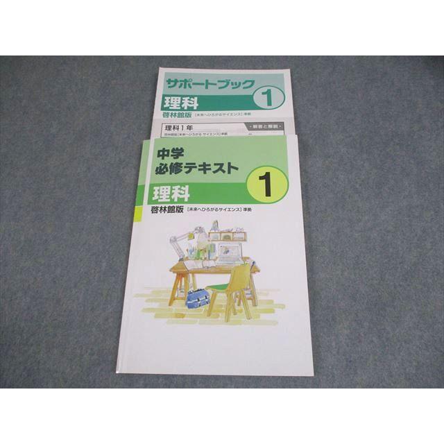 塾専用 中1 理科 中学必修テキスト 啓林館準拠 書き込みなし 013S5B