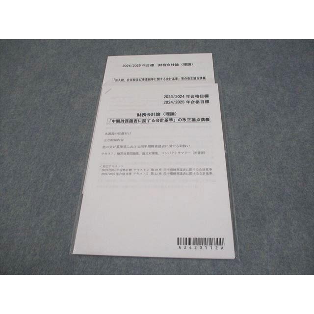 CPA会計学院 公認会計士講座 財務会計論(理論) 改正論点講義 2023