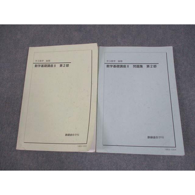 鉄緑会 中3数学 基礎講座II テキスト&問題集 鉄緑会 中3 数学基礎講座II 第2部 テキスト/問題集 2019 後期 計2冊