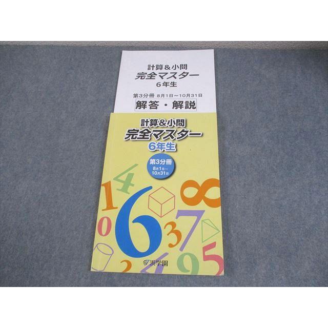 浜学園 小6 算数 計算＆小問 完全マスター 第3分冊 2022 016S2B