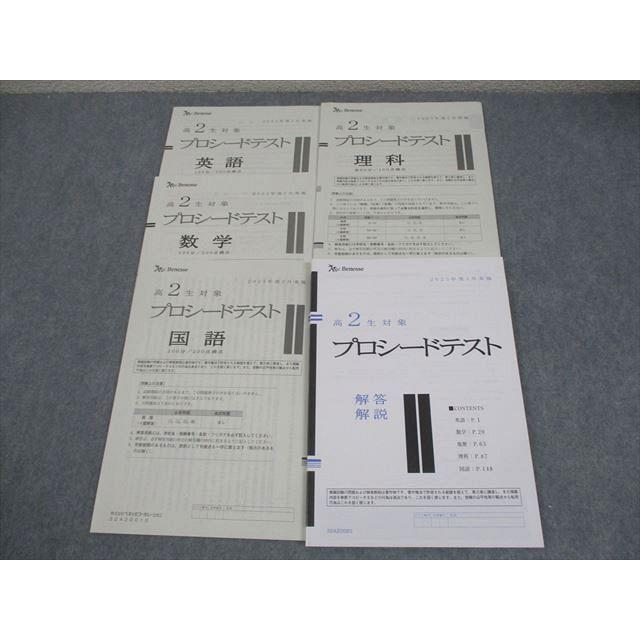 ベネッセ 高2生対象 プロシードテスト 2023年度2月実施 英語/数学/国語