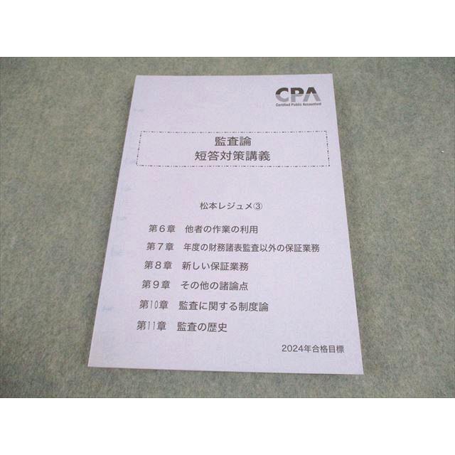 CPA 監査論 短答対策講義 松本レジュメ 3冊セット 2026年目標 CPA会計学院 公認会計士講座 監査論 短答対策講義 松本レジュメ3 2024