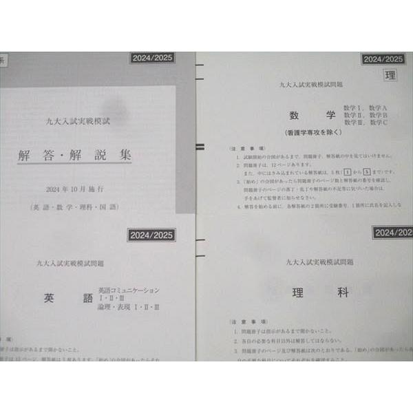 駿台 九州大学 九大入試実戦模試 2024年10月施行 英語/数学/理科 理系