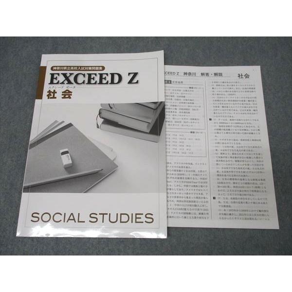 参考書　セット 塾専用 中学3年 神奈川県立高校入試対策問題集 EXCEED Z エクシード