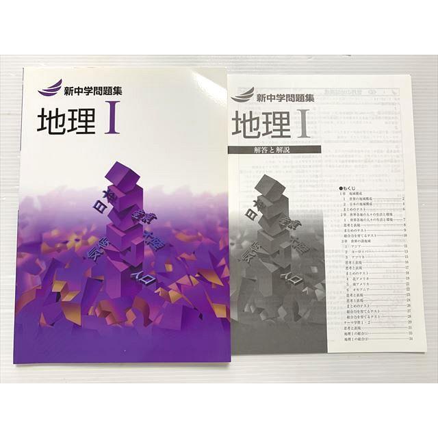 塾専用 新中学問題集 地理I 中1・2 状態良い 005s2B : ブックス