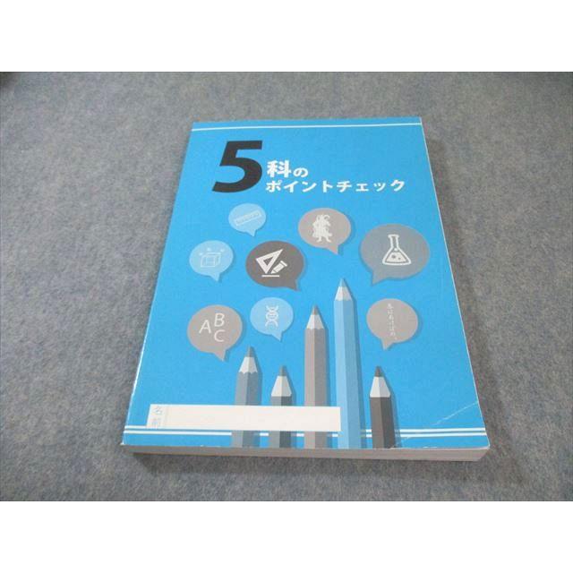 塾専用 5科のポイントチェック 国語・英語・数学・理科・社会 017m5B