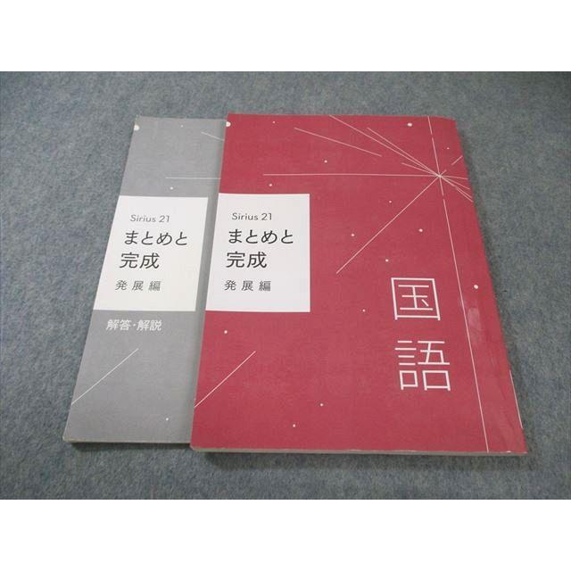 塾専用 中3 Sirius21 まとめと完成 発展編 国語 013m5B : ブックス