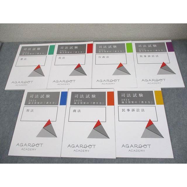 【音声付】2024年 論文答案の書き方　全科目セット　アガルート アガルートアカデミー 司法試験 2024 論文答案の「書き方」 全7科目