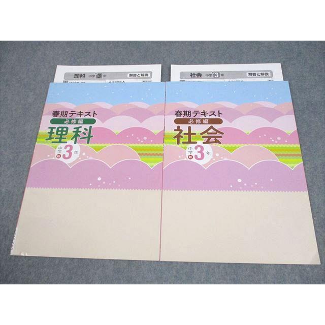 塾専用 新中学3年 理科/社会 春期テキスト 必修編 未使用品 2024 計2冊