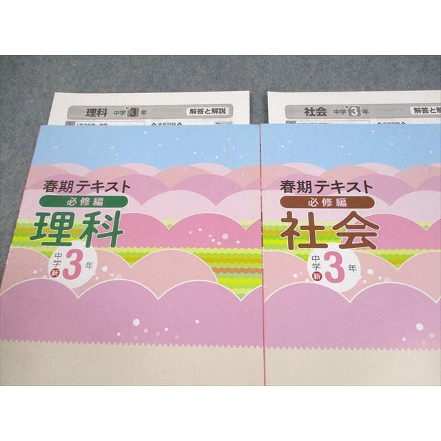 塾専用 新中学3年 理科/社会 春期テキスト 必修編 未使用品 2024 計2冊