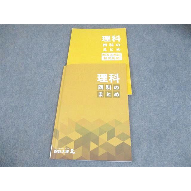 四谷大塚 書き込みなし4年生 国語・理科・社会・算数 教科書セット 四谷大塚 小6 理科 四科のまとめ 書き込みなし 014S2B : ブックス